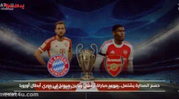 حسم الصدارة يشتعل.. موعد مباراة آرسنال وبايرن ميونخ في دوري أبطال أوروبا 2025 والقنوات الناقلة